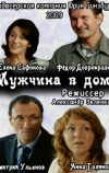 Мужчина в доме (2009)