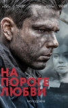 На пороге любви (2017)