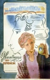 Наследница по прямой (1982)