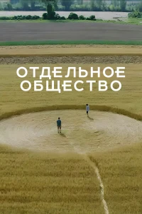 Отдельное общество (2024)