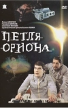 Петля Ориона (1980)