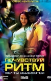 Почувствуй ритм (2007)