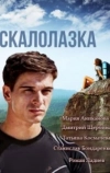 Скалолазка (2013)