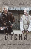 Стена (2016)