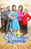 Три счастливых женщины (2015)