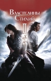 Властелины стихий 2 (2009)