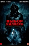 Выбор киллера (2011)