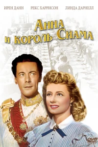 Анна и король Сиама (1946)