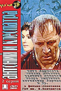 Антоний и Клеопатра (1980)