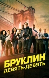 Бруклин 9-9 (2013)