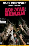 Дорогая Венди (2005)