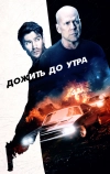 Дожить до утра (2020)