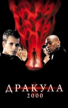 Дракула 2000 (2000)