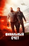 Финальный счет (2018)