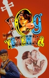 Год теленка (1986)