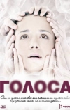 Голоса (2010)