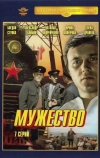 Мужество (1980)