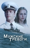 Мужские тревоги (1985)