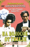 На волосок от гибели (1987)