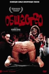 Общество (1989)