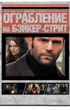 Ограбление на Бейкер-Стрит (2008)