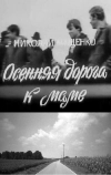 Осенняя дорога к маме (1981)