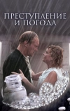 Преступление и погода (2007)