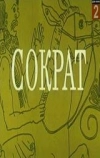 Сократ (1991)