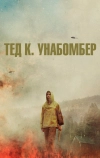 Тед К. Унабомбер (2021)