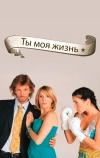 Ты — моя жизнь (2006)