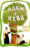 Адам и Хева (1969)