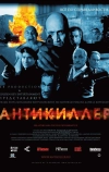 Антикиллер (2002)