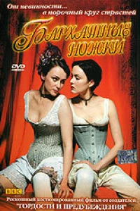 Бархатные ножки (2002)