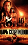 Царь скорпионов (2002)