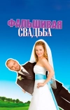 Фальшивая свадьба (2009)