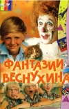 Фантазии Веснухина (1976)