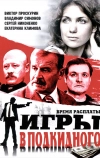 Игры в подкидного (2001)