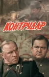 Контрудар (1985)