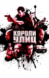 Короли улиц (2008)