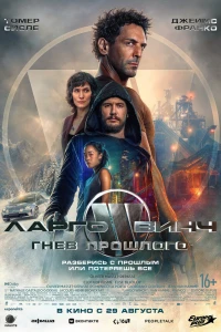 Ларго Винч 3 (2024)