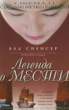 Легенда о мести (2003)