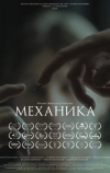 Механика (2017)