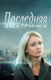 Последняя электричка (2015)