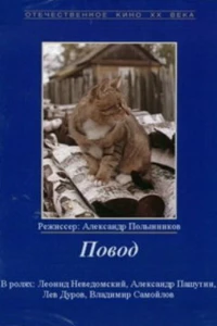 Повод (1986)