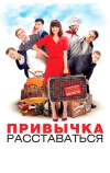 Привычка расставаться (2013)