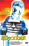 Шизополис (1996)