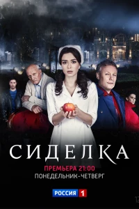 Сиделка (2018)