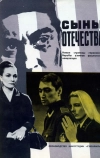 Сыны отечества (1968)