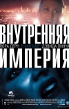 Внутренняя империя (2006)