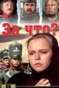 За что? (1995)